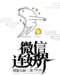 我的微信连妖界有几个女主