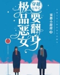穿越七零之极品恶女要翻身 小说