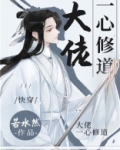 大佬一心修道日常