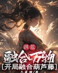 洪荒:开局融合帝俊
