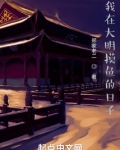 我在大明摸鱼的日子笔趣