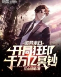 诡异末日:开局狂印千万亿冥钞
