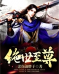 绝世至尊短剧免费观看