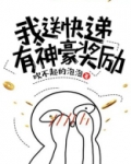 我送快递有神豪奖励小说免费