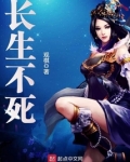 长生不死