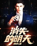消失的明天