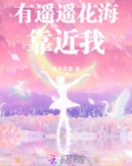 有遥遥花海靠近我什么时候发部的?