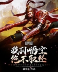 洪荒:我孙悟空绝不取经!txt