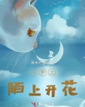 陌上开花蝴蝶飞