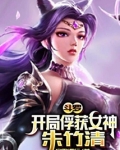 斗罗:开局俘获女神朱竹清第32章