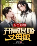 五个师姐：开局退婚丈母娘