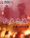 血火忠诚