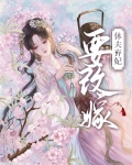休夫后弃妃带崽跑路了