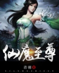仙魔至尊女主