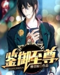 鉴御至尊
