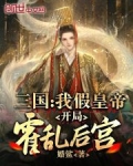 三国,开局我娶皇后