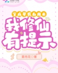 穿成早死白月光,我修仙有提示TXT下载