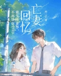 亡妻回忆：重生毕业季，不再让你受苦