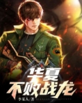 华夏不败战龙