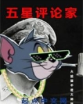 五星评论家迈克阿瑟