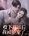 救下首富后，我被娇宠了