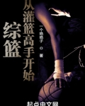街篮对应灌篮高手