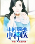 山村透视小神医