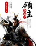 争霸领主类小说