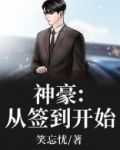 神豪：从签到开始