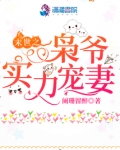 末世之枭爷实力宠妻全文免费