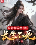 从斩妖除魔开始长生不死