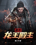 都市龙王殿主 第143章