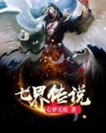 七界传说
