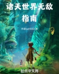 诸天世界无敌指南免费阅读下载
