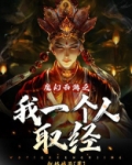 魔幻西游之我一个人取经 小说