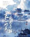 主公她美貌且善战小说免费阅读全文