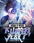 修仙,咸鱼十年后我无敌了