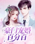 暗恋宠婚帝少百分百