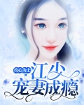 攻心为上：江少宠妻成瘾