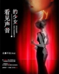 看见声音的少女男主