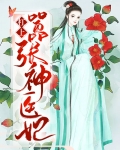 免费 神医悍妃:杠上腹黑邪王