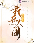 我在人间卷仙人舒小懿著