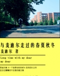 与你走过的春夏秋冬