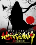 地狱诡探txt