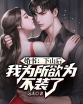 下山为婿全文免费阅读清风无欲