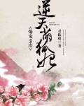 帝君你家萌妃又咬人了小说免费阅读