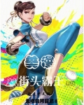 美漫从街头霸王开始