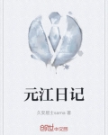 元江作文