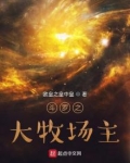 斗罗之大牧场主