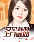 女总裁的上门医仙林天